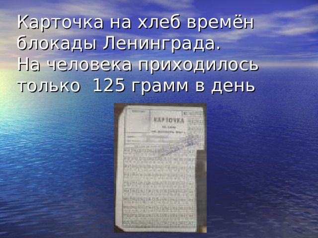 Карточка на хлеб времён блокады Ленинграда.  На человека приходилось только 125 грамм в день 