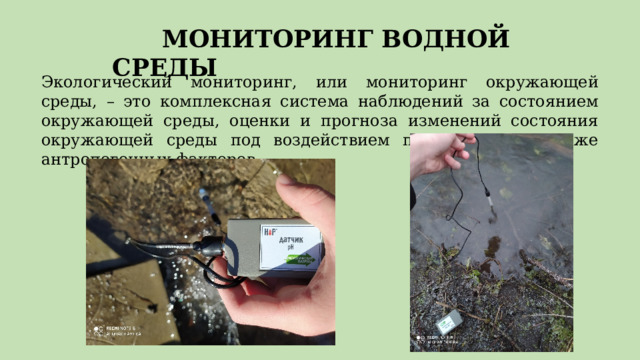 Государственный мониторинг водных