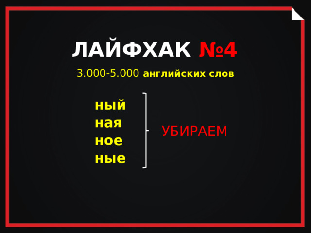 ЛАЙФХАК №4 3.000-5.000  английских слов ный  ная ное ные УБИРАЕМ   