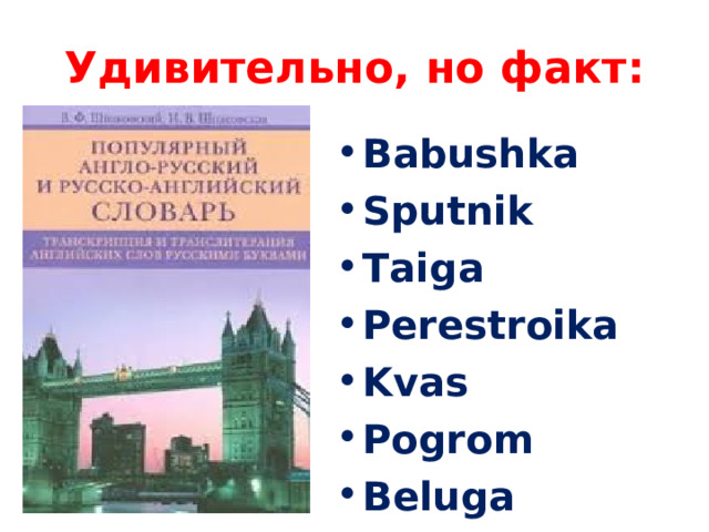 Удивительно, но факт: Babushka Sputnik Taiga Perestroika Kvas Pogrom Beluga   