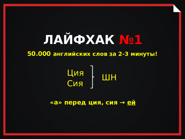 ЛАЙФХАК №1 50.000  английских слов за 2-3 минуты! Ция  Сия ШН «а» перед ция, сия → ей   