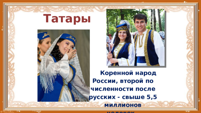 Татары коренной народ