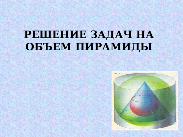  РЕШЕНИЕ ЗАДАЧ НА ОБЪЕМ ПИРАМИДЫ 