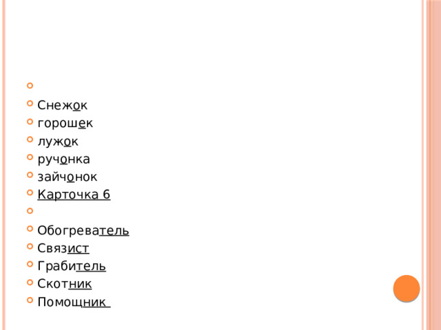   Снеж о к  горош е к луж о к руч о нка зайч о нок   Карточка 6   Обогрева тель   Связ ист Граби тель Скот ник Помощ ник   