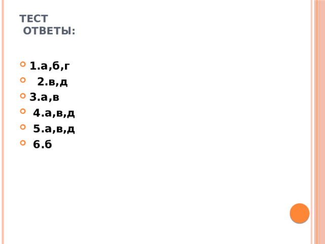 Тест  ответы:   1.а,б,г  2.в,д 3.а,в  4.а,в,д  5.а,в,д  6.б 