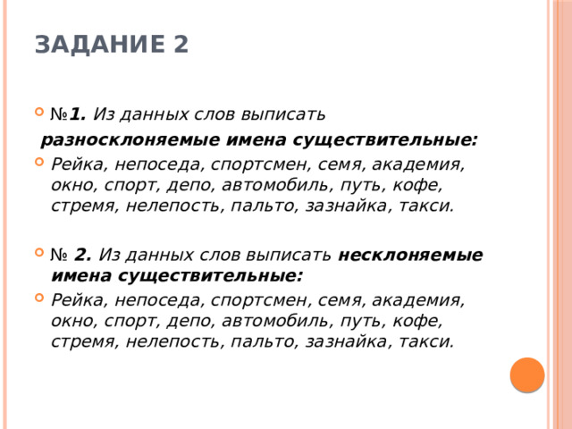 Выделите разносклоняемые существительные племя дружба семя врач кресло ночь время здание