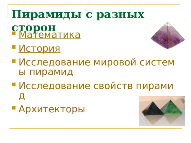 Пирамиды с разных сторон Математика История Исследование мировой системы пирамид Исследование свойств пирамид Архитекторы 