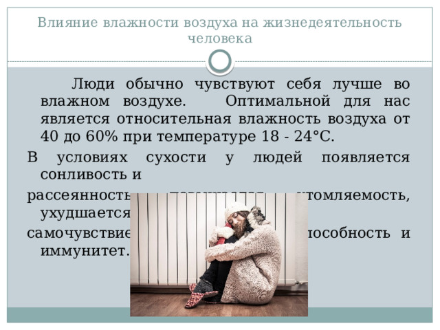 Влияние влажности воздуха на здоровье человека проект