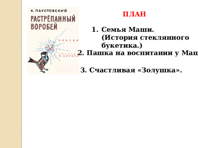 Растрепанный воробей характеристики. Иллюстрации к растрепанный воробей паустовский. Воробей однажды принёс маше ответ на тест. Растрепанный воробей паустовский. Растрёпанный воробей.