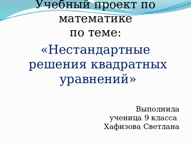 Наука о решении уравнений проект