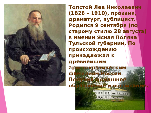 Л.Н. Толстой биография