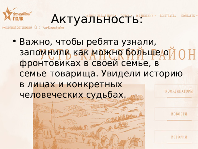 Актуальность: Важно, чтобы ребята узнали, запомнили как можно больше о фронтовиках в своей семье, в семье товарища. Увидели историю в лицах и конкретных человеческих судьбах. 