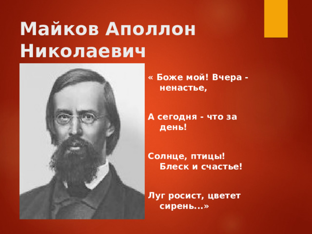 Майков биография презентация 3 класс