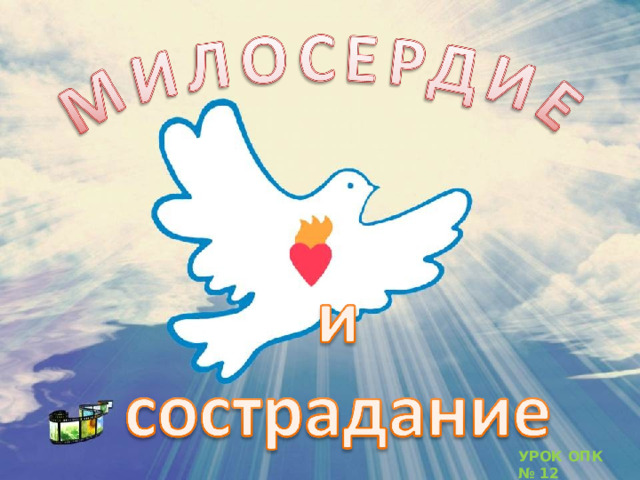megalife.com.ua , http://www.pravostok.ru/upload/information_system_1/3/0/2/item_3022/information_items_3022.jpg УРОК ОПК № 12  