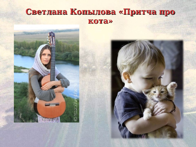 Светлана Копылова «Притча про кота» 