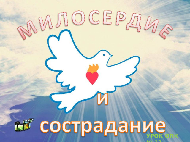 megalife.com.ua , http://www.pravostok.ru/upload/information_system_1/3/0/2/item_3022/information_items_3022.jpg УРОК ОПК № 12  