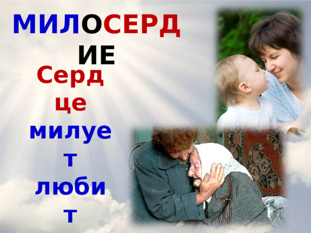 МИЛ О СЕРД ИЕ Сердце  милует любит жалеет http://www.livejournal.ru/static/files/photos/zoom/788_100.jpg  