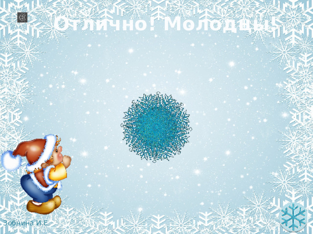 Отлично! Молодцы! 