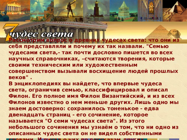 Рассмотрим вопрос о древних чудесах света: что они из себя представляли и почему их так назвали. 