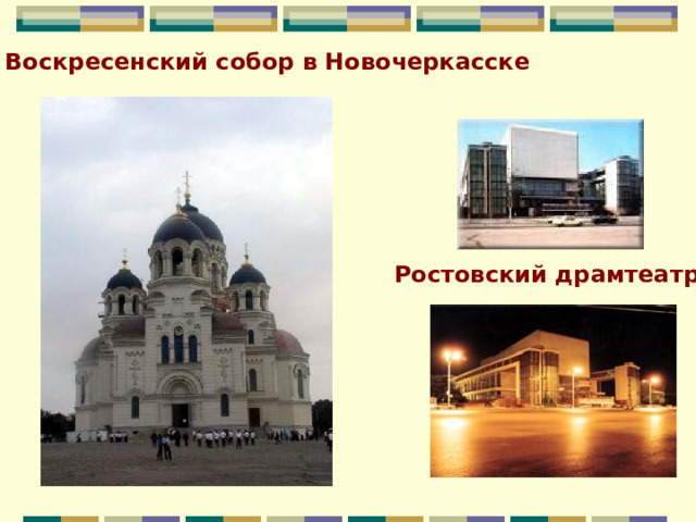 Воскресенский собор в Новочеркасске Ростовский драмтеатр 