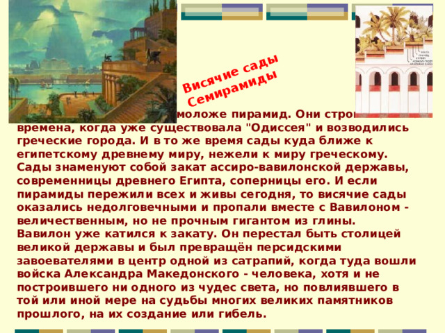 Висячие сады Семирамиды Висячие сады Вавилона моложе пирамид. Они строились в те времена, когда уже существовала 