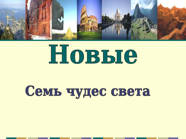 Номер чудес. Презентация на тему 7 чудес света титульный лист. Журнал 7 чудес света. Семь чудес света рамка для презентации. Семь чудес света смешное.