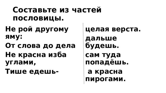 Кобель не вскочит поговорка продолжение. Как появились пословицы и фразеологизмы родной язык 2 класс. Как появились пословицы и фразеологизмы родной язык 2. Не Рой яму другому сам в нее попадешь картинки. Не Рой яму другому сам в нее попадешь смысл.