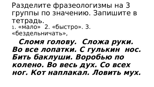 Кобель не вскочит поговорка продолжение. Разделите фразеологизм на 3 группы значение по значению. Фразеологизм бить Баклуши. Фразеологизмы делятся на 2 группы. С гулькин нос фразеологизм.