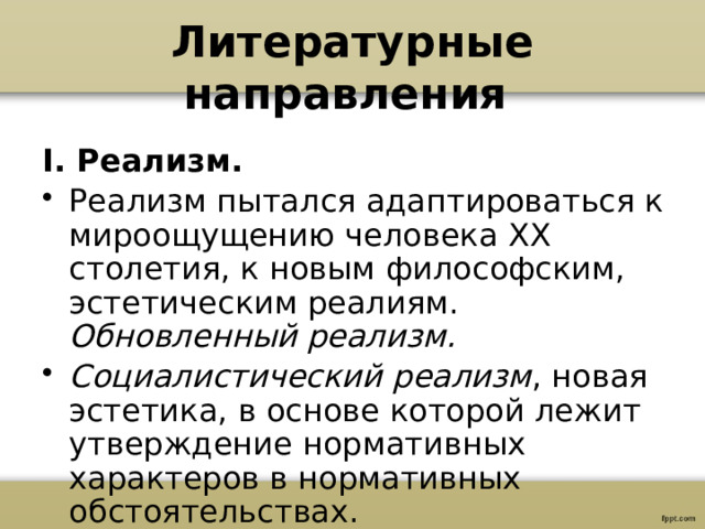 Принципы литературы социалистического реализма