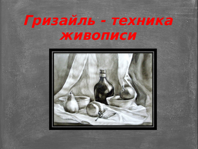 Гризайль - техника живописи  