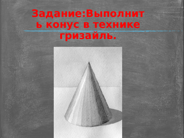 Задание:Выполнить конус в технике гризайль. 