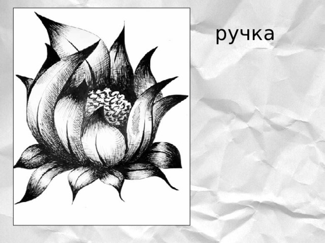 ручка 