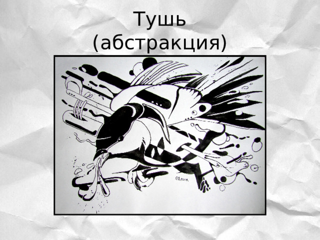 Тушь  (абстракция) 