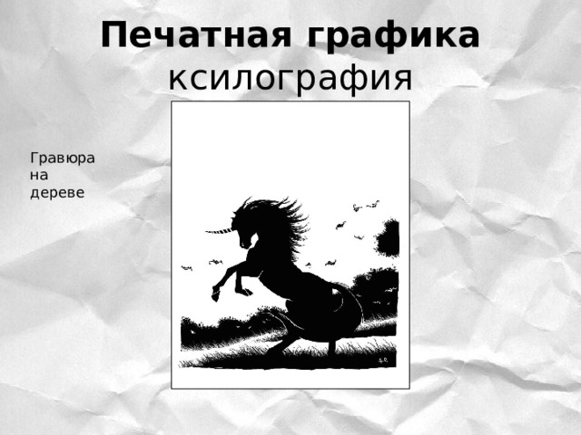 Печатная графика  ксилография Гравюра на дереве 