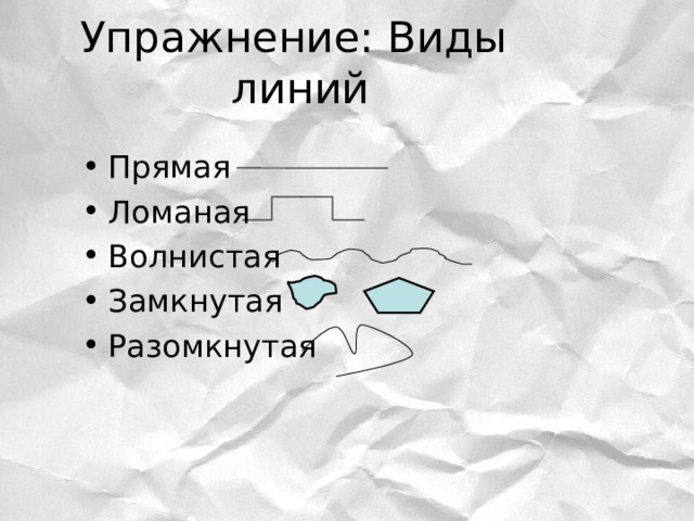 Упражнение: Виды линий Прямая Ломаная Волнистая Замкнутая Разомкнутая 