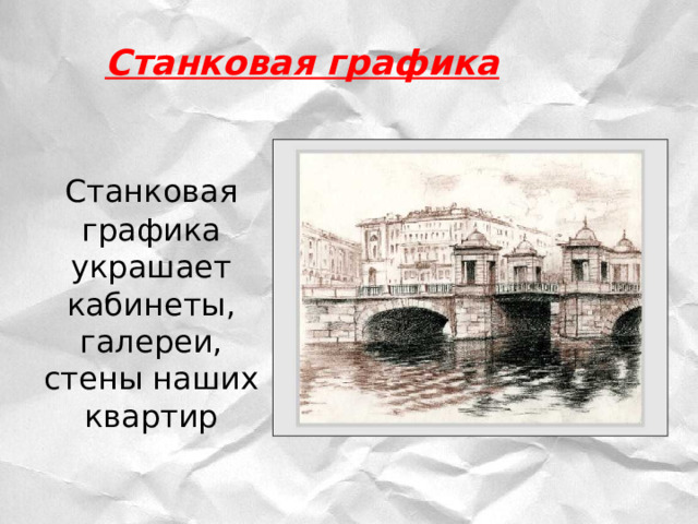  Станковая графика     Станковая графика украшает кабинеты, галереи, стены наших квартир   