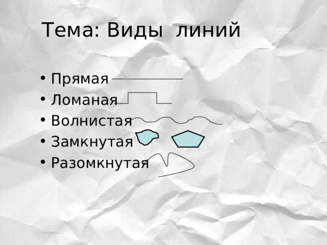 Тема: Виды линий Прямая Ломаная Волнистая Замкнутая Разомкнутая 