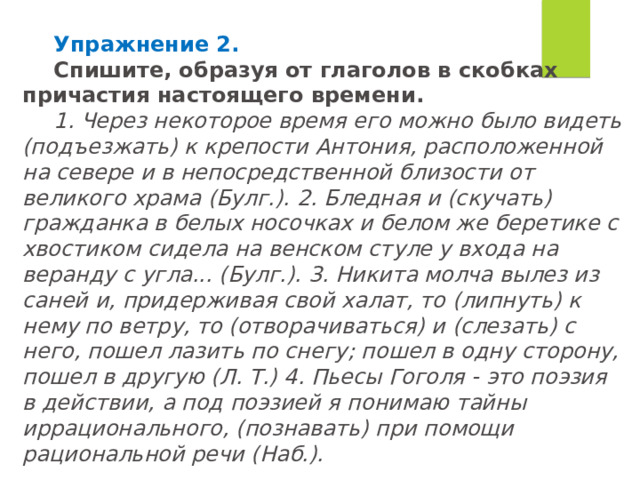 Образуйте от глаголов в скобках причастия