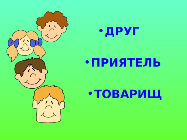 ДРУГ  ПРИЯТЕЛЬ  ТОВАРИЩ  