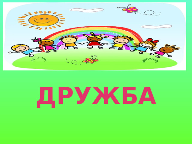 ДРУЖБА 
