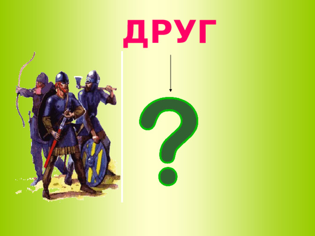 ДРУГ 