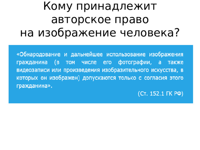  Кому принадлежит авторское право на изображение человека?   