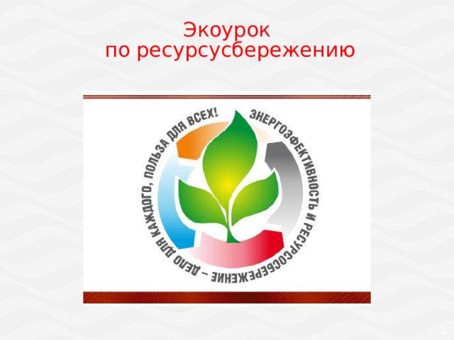 Экоурок  по ресурсусбережению  