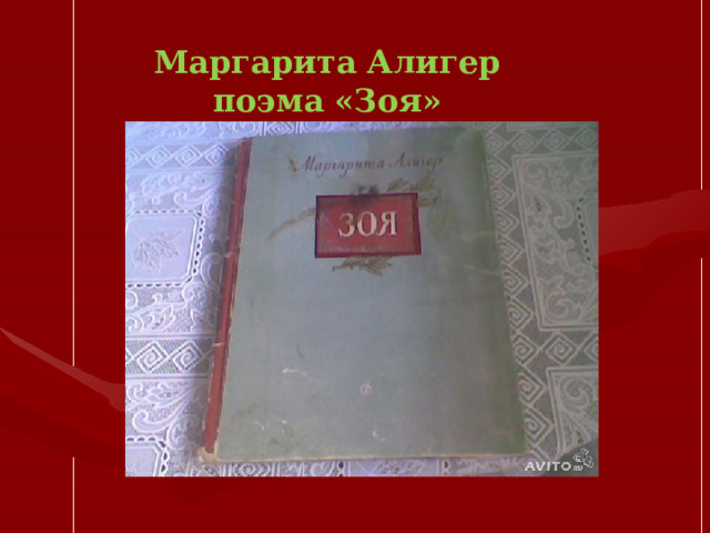 Маргарита Алигер поэма «Зоя»   