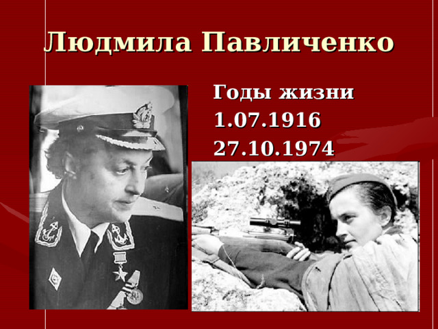 Людмила Павличенко Годы жизни 1.07.1916 27.10.1974   