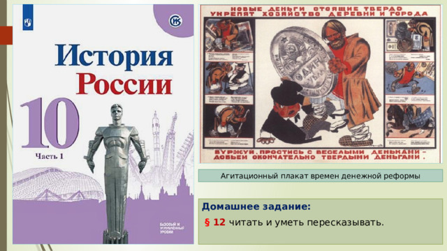 Агитационный плакат времен денежной реформы Домашнее задание:  § 12  читать и уметь пересказывать. 