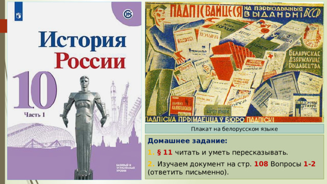Плакат на белорусском языке Домашнее задание: 1. § 11 читать и уметь пересказывать. 2. Изучаем документ на стр. 108 Вопросы 1-2 (ответить письменно). 