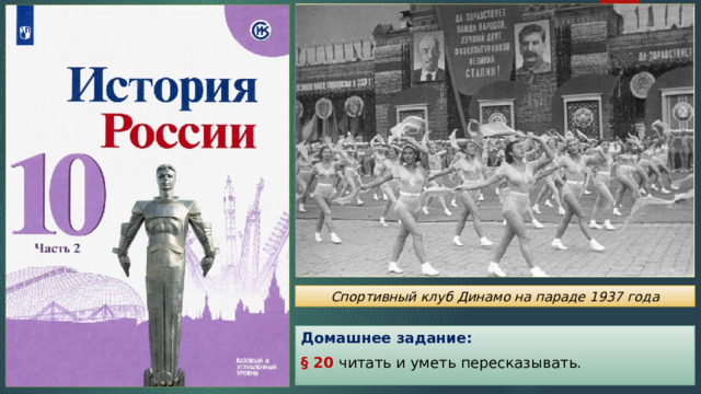 Спортивный клуб Динамо на параде 1937 года Домашнее задание: § 20 читать и уметь пересказывать. 