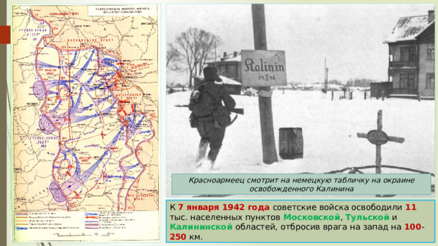 Красноармеец смотрит на немецкую табличку на окраине освобожденного Калинина К 7 января 1942 года советские войска освободили 11 тыс. населенных пунктов Московской , Тульской и Калининской областей, отбросив врага на запад на 100 - 250 км. 