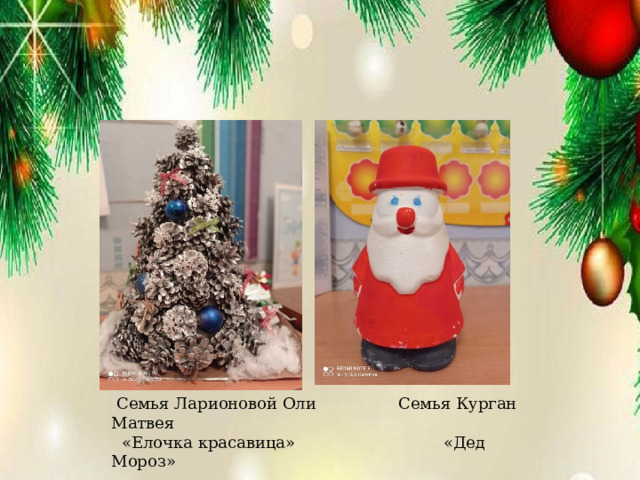  Семья Ларионовой Оли Семья Курган Матвея  «Елочка красавица» «Дед Мороз» 